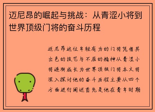 迈尼昂的崛起与挑战：从青涩小将到世界顶级门将的奋斗历程