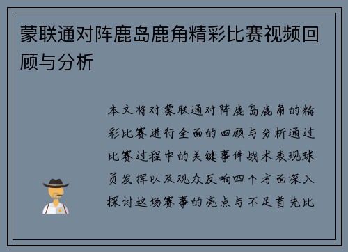 蒙联通对阵鹿岛鹿角精彩比赛视频回顾与分析