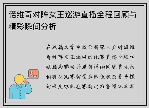 诺维奇对阵女王巡游直播全程回顾与精彩瞬间分析