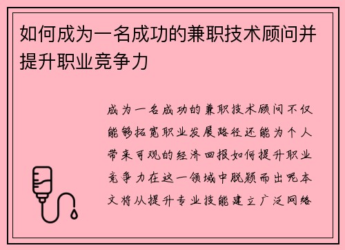 如何成为一名成功的兼职技术顾问并提升职业竞争力