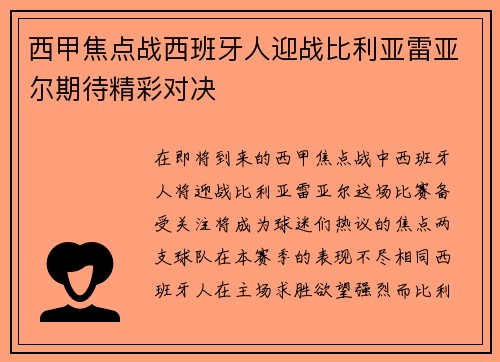 西甲焦点战西班牙人迎战比利亚雷亚尔期待精彩对决