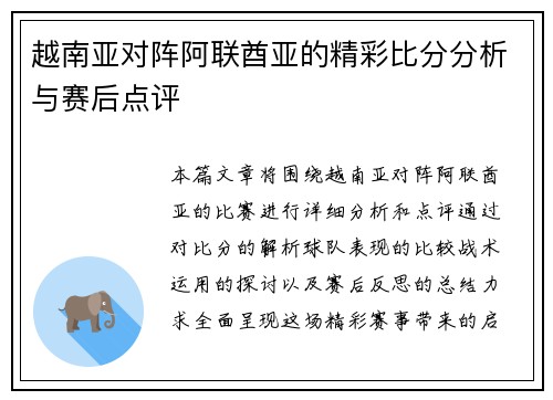 越南亚对阵阿联酋亚的精彩比分分析与赛后点评