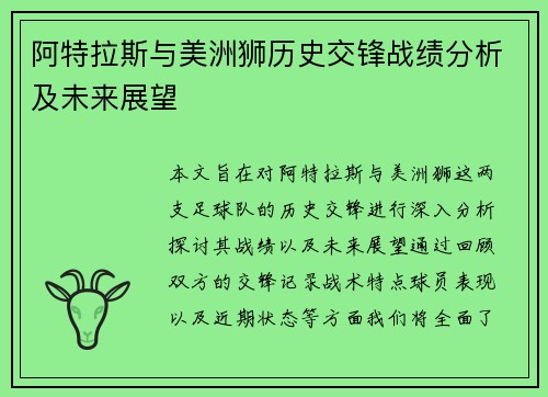 阿特拉斯与美洲狮历史交锋战绩分析及未来展望