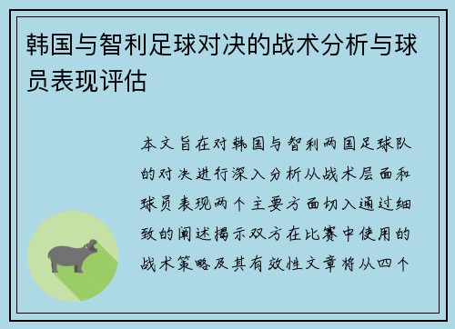 韩国与智利足球对决的战术分析与球员表现评估