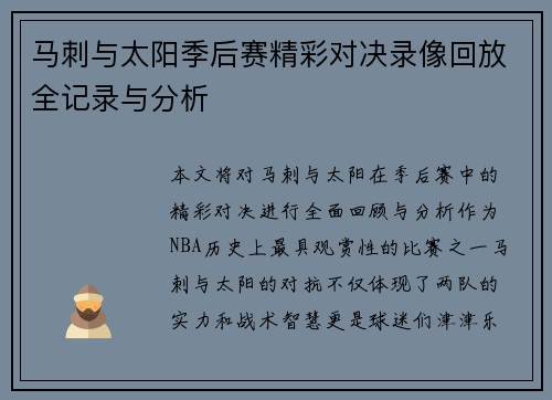 马刺与太阳季后赛精彩对决录像回放全记录与分析