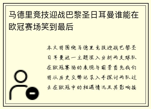 马德里竞技迎战巴黎圣日耳曼谁能在欧冠赛场笑到最后