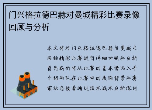 门兴格拉德巴赫对曼城精彩比赛录像回顾与分析