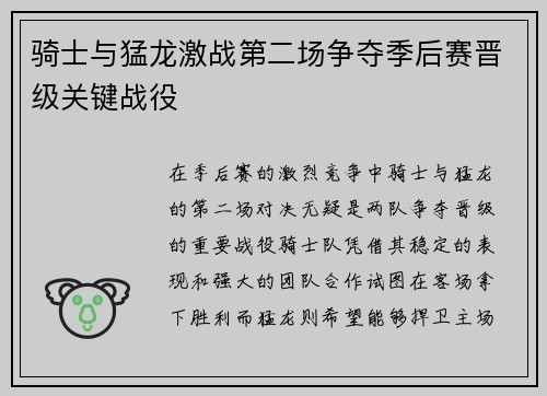 骑士与猛龙激战第二场争夺季后赛晋级关键战役