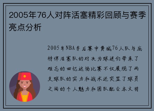 2005年76人对阵活塞精彩回顾与赛季亮点分析