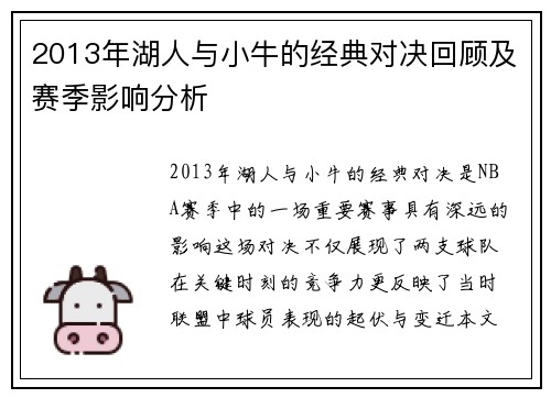 2013年湖人与小牛的经典对决回顾及赛季影响分析