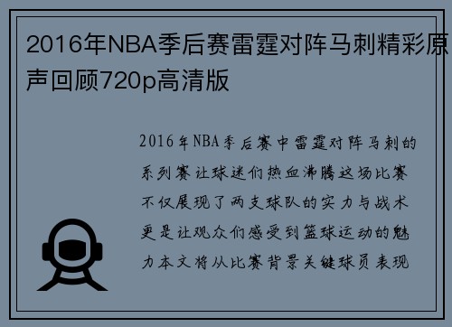 2016年NBA季后赛雷霆对阵马刺精彩原声回顾720p高清版