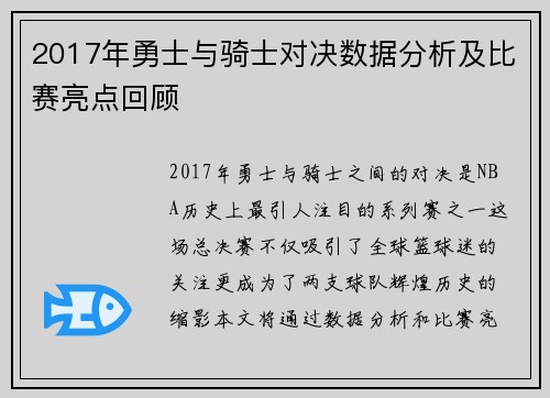 2017年勇士与骑士对决数据分析及比赛亮点回顾