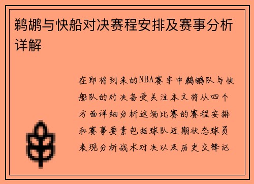 鹈鹕与快船对决赛程安排及赛事分析详解