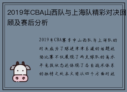 2019年CBA山西队与上海队精彩对决回顾及赛后分析