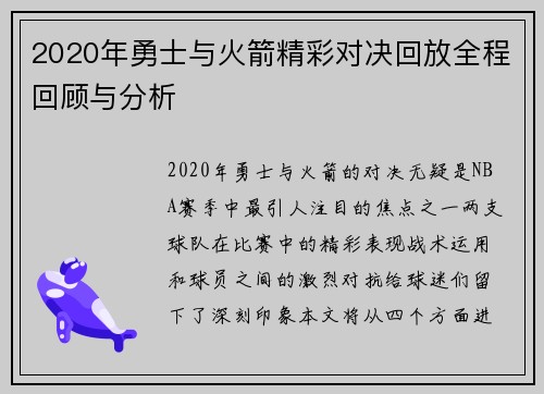 2020年勇士与火箭精彩对决回放全程回顾与分析