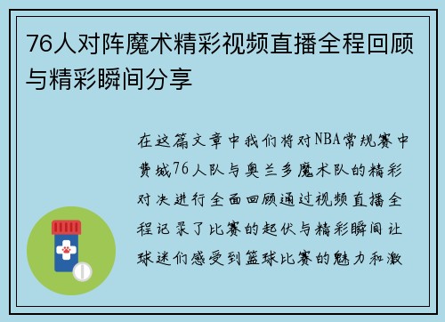 76人对阵魔术精彩视频直播全程回顾与精彩瞬间分享