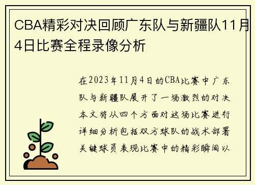 CBA精彩对决回顾广东队与新疆队11月4日比赛全程录像分析