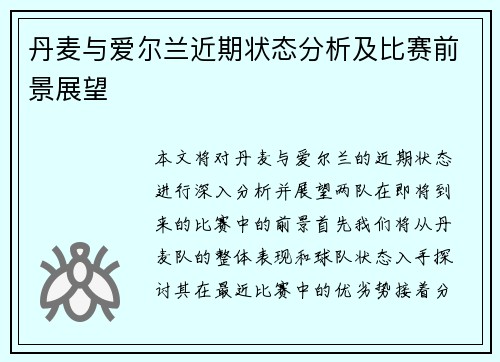 丹麦与爱尔兰近期状态分析及比赛前景展望