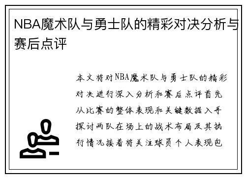 NBA魔术队与勇士队的精彩对决分析与赛后点评