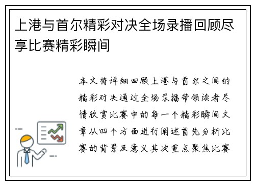 上港与首尔精彩对决全场录播回顾尽享比赛精彩瞬间