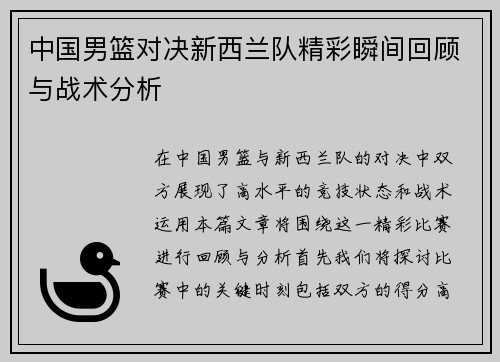 中国男篮对决新西兰队精彩瞬间回顾与战术分析