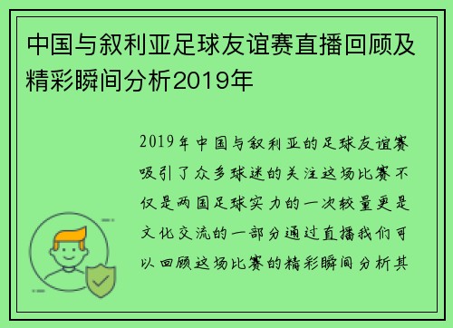 中国与叙利亚足球友谊赛直播回顾及精彩瞬间分析2019年