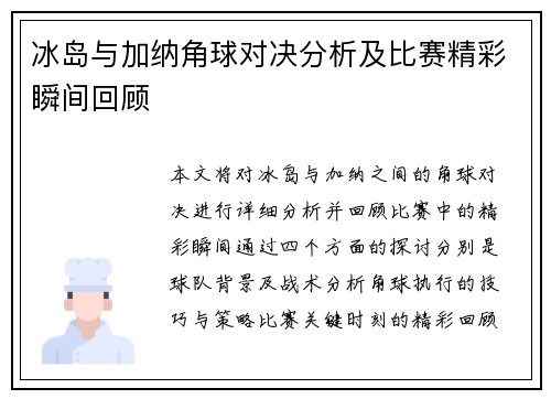 冰岛与加纳角球对决分析及比赛精彩瞬间回顾