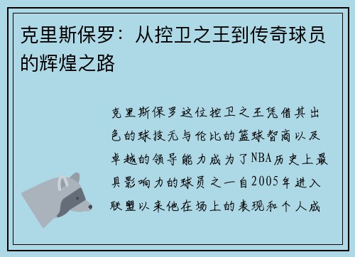 克里斯保罗：从控卫之王到传奇球员的辉煌之路