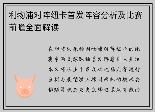 利物浦对阵纽卡首发阵容分析及比赛前瞻全面解读