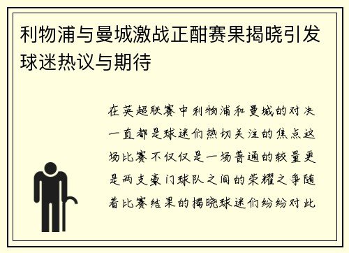 利物浦与曼城激战正酣赛果揭晓引发球迷热议与期待