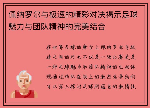 佩纳罗尔与极速的精彩对决揭示足球魅力与团队精神的完美结合