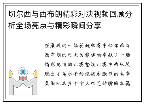 切尔西与西布朗精彩对决视频回顾分析全场亮点与精彩瞬间分享