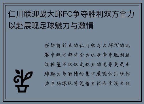 仁川联迎战大邱FC争夺胜利双方全力以赴展现足球魅力与激情
