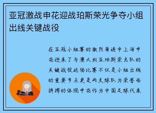亚冠激战申花迎战珀斯荣光争夺小组出线关键战役