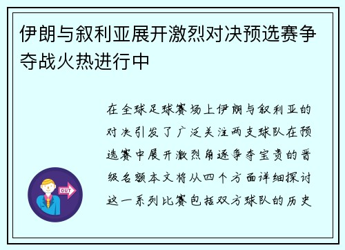 伊朗与叙利亚展开激烈对决预选赛争夺战火热进行中