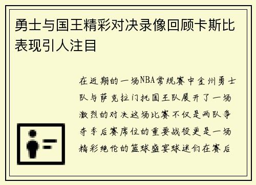 勇士与国王精彩对决录像回顾卡斯比表现引人注目