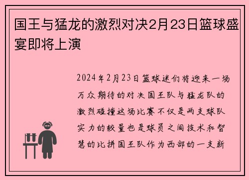 国王与猛龙的激烈对决2月23日篮球盛宴即将上演