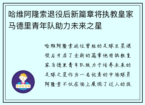 哈维阿隆索退役后新篇章将执教皇家马德里青年队助力未来之星