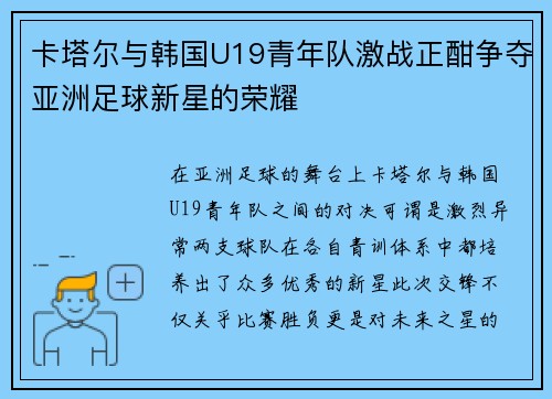 卡塔尔与韩国U19青年队激战正酣争夺亚洲足球新星的荣耀