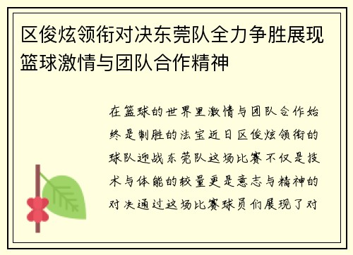 区俊炫领衔对决东莞队全力争胜展现篮球激情与团队合作精神
