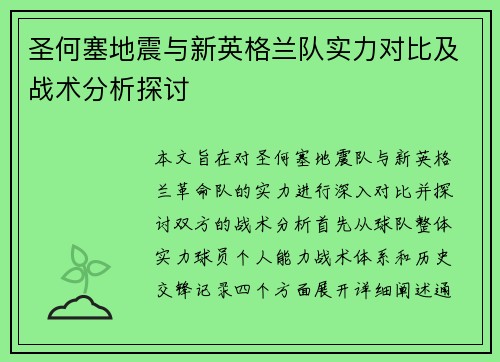 圣何塞地震与新英格兰队实力对比及战术分析探讨