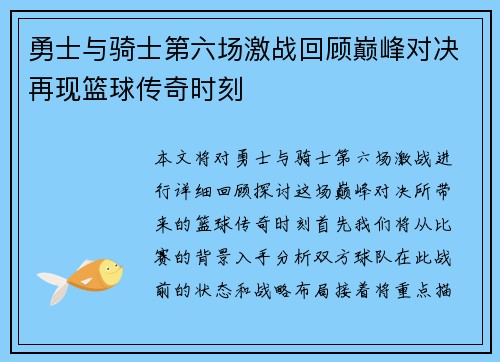 勇士与骑士第六场激战回顾巅峰对决再现篮球传奇时刻