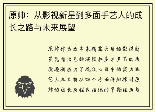原帅：从影视新星到多面手艺人的成长之路与未来展望