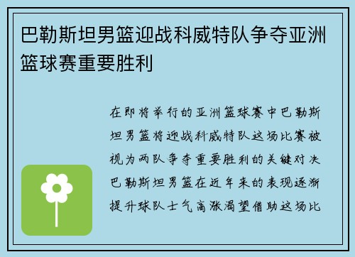 巴勒斯坦男篮迎战科威特队争夺亚洲篮球赛重要胜利