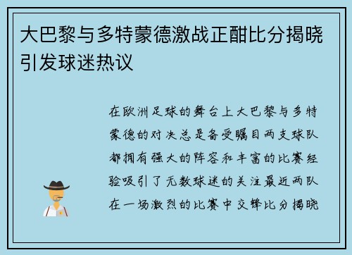 大巴黎与多特蒙德激战正酣比分揭晓引发球迷热议
