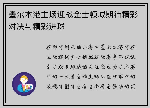 墨尔本港主场迎战金士顿城期待精彩对决与精彩进球