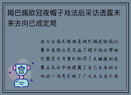 姆巴佩欧冠夜帽子戏法后采访透露未来去向已成定局
