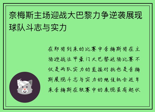 奈梅斯主场迎战大巴黎力争逆袭展现球队斗志与实力