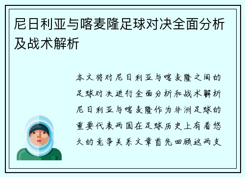 尼日利亚与喀麦隆足球对决全面分析及战术解析