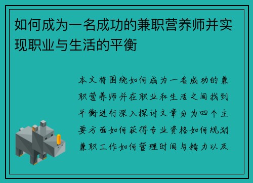 如何成为一名成功的兼职营养师并实现职业与生活的平衡